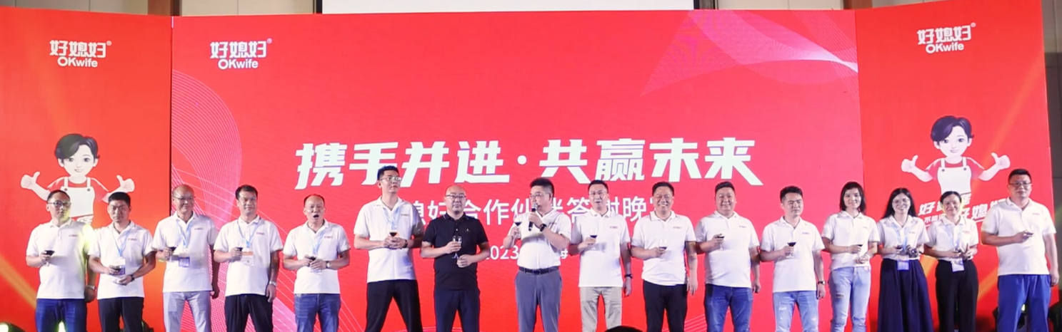 2023年好媳妇合作伙伴答谢晚宴